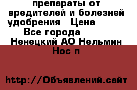 препараты от вредителей и болезней,удобрения › Цена ­ 300 - Все города  »    . Ненецкий АО,Нельмин Нос п.